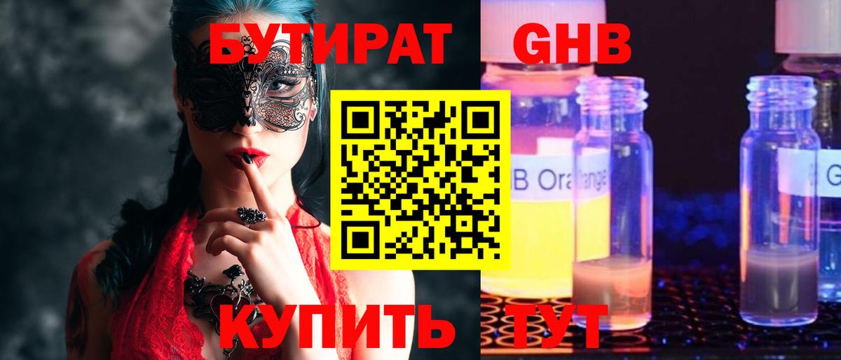 Набережные Челны  БУТИРАТ жидкий экстази  БУТИРАТ  Вход с VPN 
